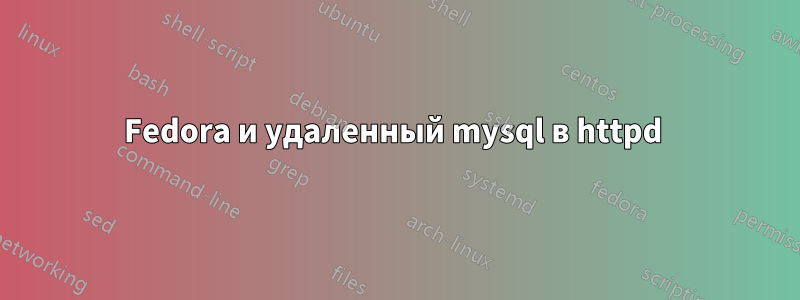 Fedora и удаленный mysql в httpd 