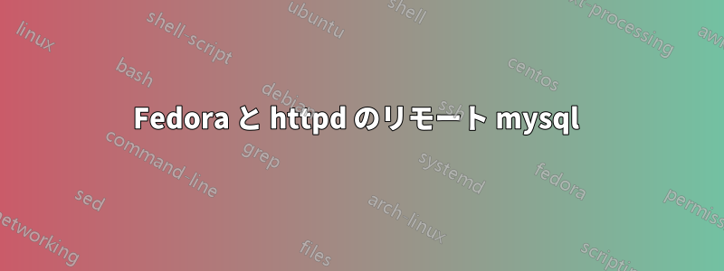 Fedora と httpd のリモート mysql 