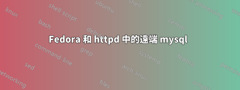 Fedora 和 httpd 中的遠端 mysql 