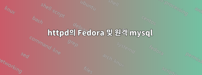 httpd의 Fedora 및 원격 mysql