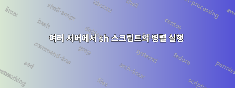 여러 서버에서 sh 스크립트의 병렬 실행