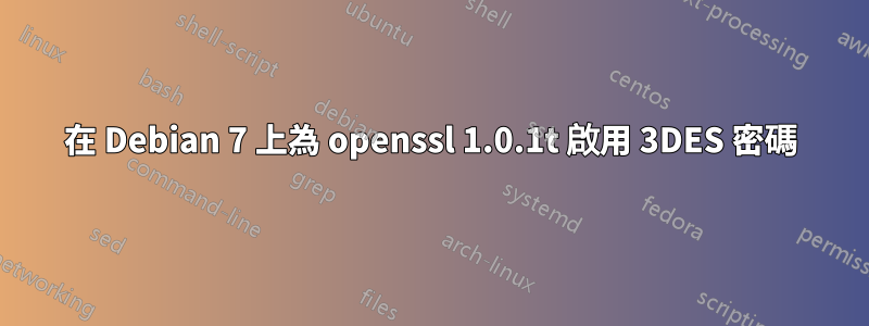 在 Debian 7 上為 openssl 1.0.1t 啟用 3DES 密碼