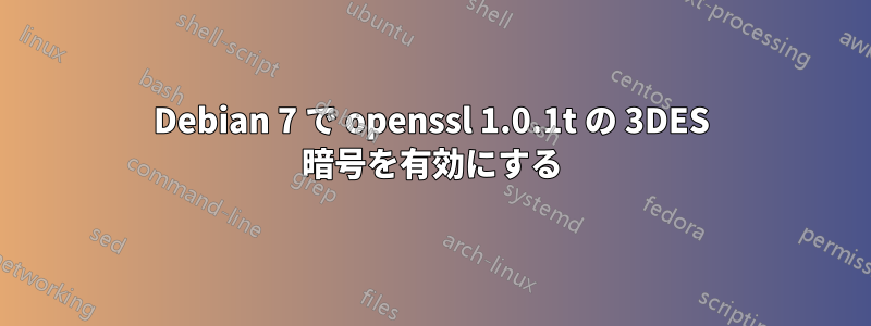 Debian 7 で openssl 1.0.1t の 3DES 暗号を有効にする