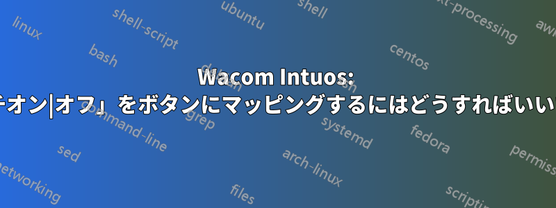 Wacom Intuos: 「タッチオン|オフ」をボタンにマッピングするにはどうすればいいですか?