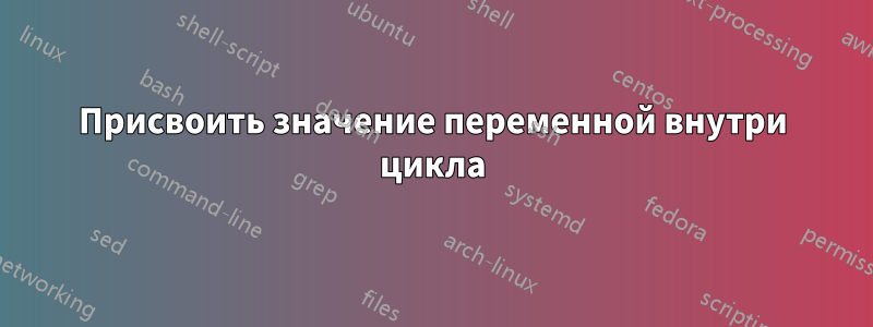 Присвоить значение переменной внутри цикла