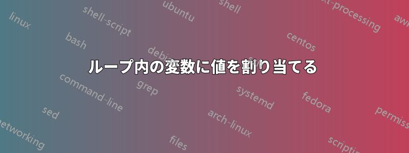 ループ内の変数に値を割り当てる