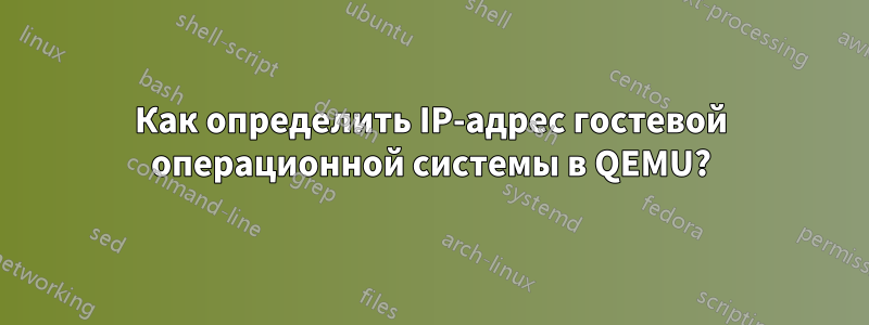 Как определить IP-адрес гостевой операционной системы в QEMU?