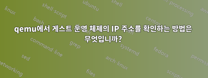 qemu에서 게스트 운영 체제의 IP 주소를 확인하는 방법은 무엇입니까?