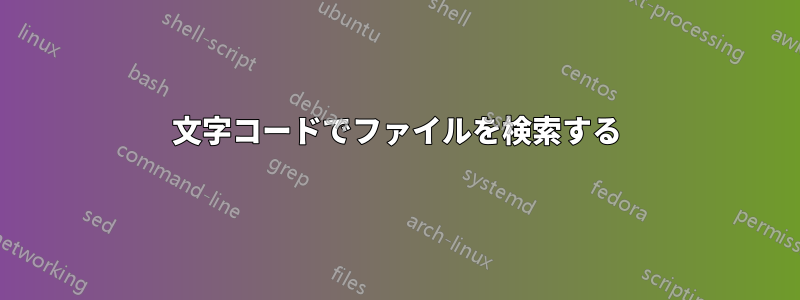 文字コードでファイルを検索する