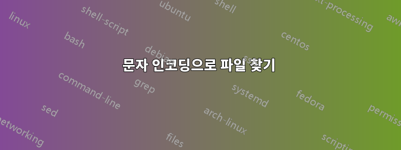 문자 인코딩으로 파일 찾기