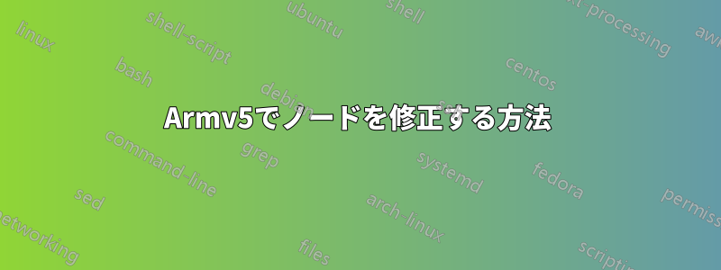 Armv5でノードを修正する方法