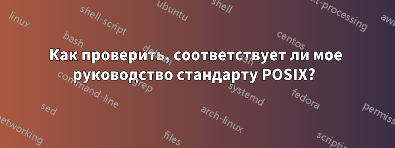 Как проверить, соответствует ли мое руководство стандарту POSIX? 