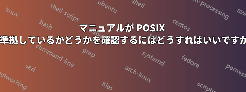 マニュアルが POSIX に準拠しているかどうかを確認するにはどうすればいいですか? 