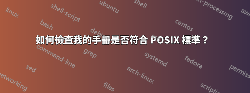 如何檢查我的手冊是否符合 POSIX 標準？ 