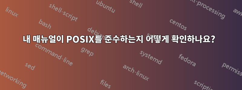 내 매뉴얼이 POSIX를 준수하는지 어떻게 확인하나요? 