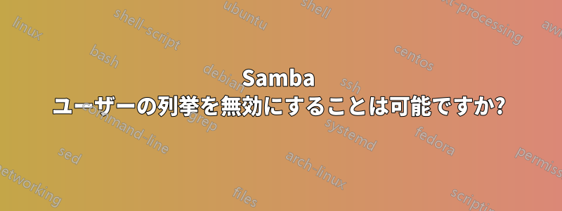 Samba ユーザーの列挙を無効にすることは可能ですか?