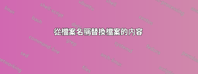 從檔案名稱替換檔案的內容