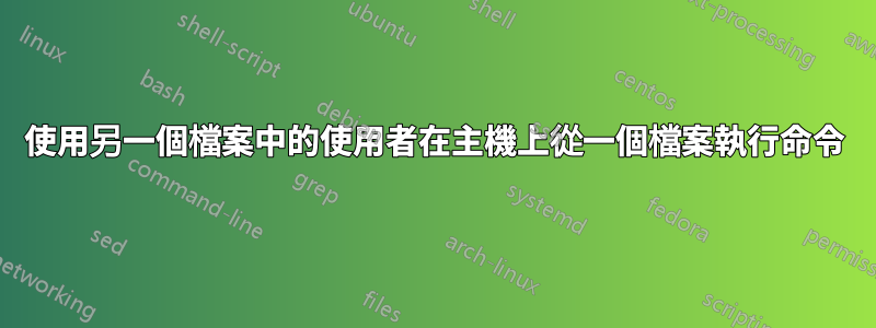 使用另一個檔案中的使用者在主機上從一個檔案執行命令