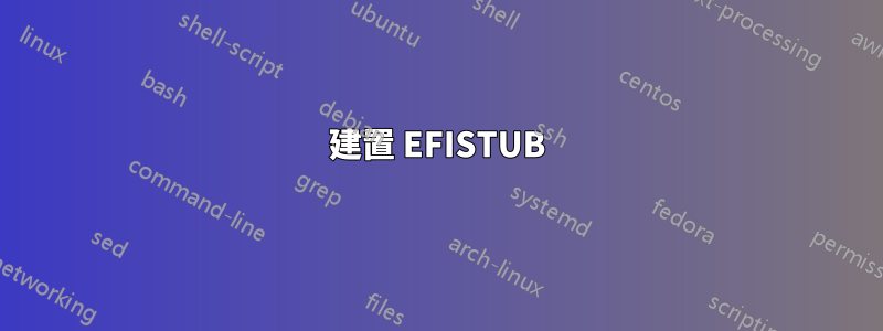 建置 EFISTUB