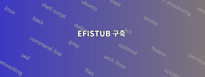 EFISTUB 구축