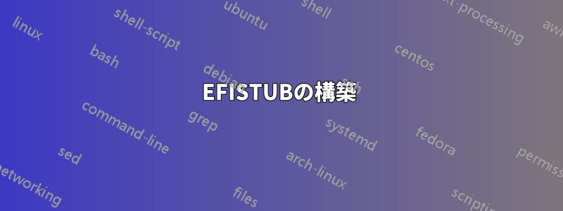 EFISTUBの構築