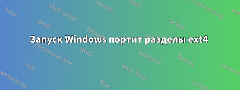 Запуск Windows портит разделы ext4