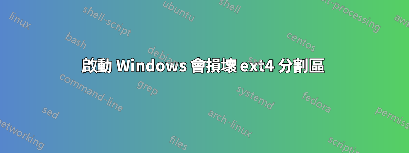 啟動 Windows 會損壞 ext4 分割區