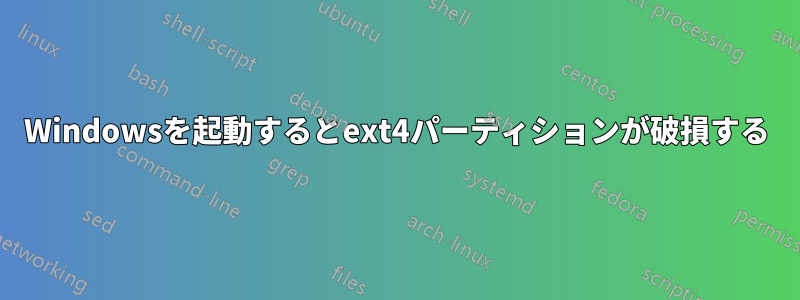 Windowsを起動するとext4パーティションが破損する