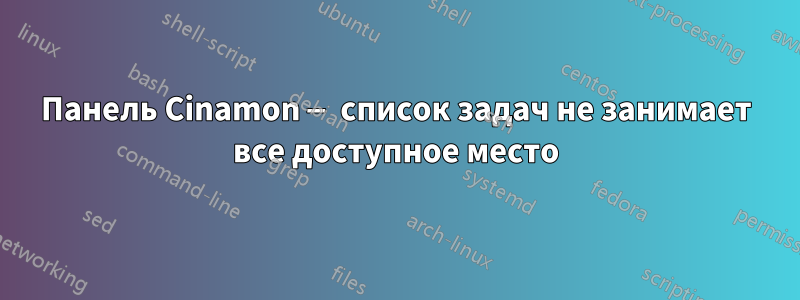 Панель Cinamon — список задач не занимает все доступное место