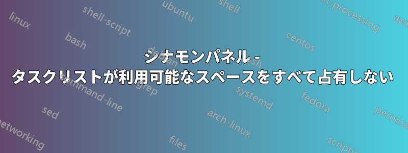 シナモンパネル - タスクリストが利用可能なスペースをすべて占有しない