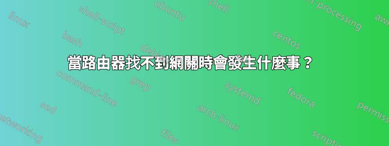 當路由器找不到網關時會發生什麼事？ 