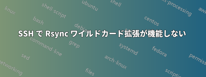 SSH で Rsync ワイルドカード拡張が機能しない