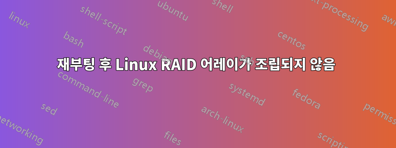 재부팅 후 Linux RAID 어레이가 조립되지 않음