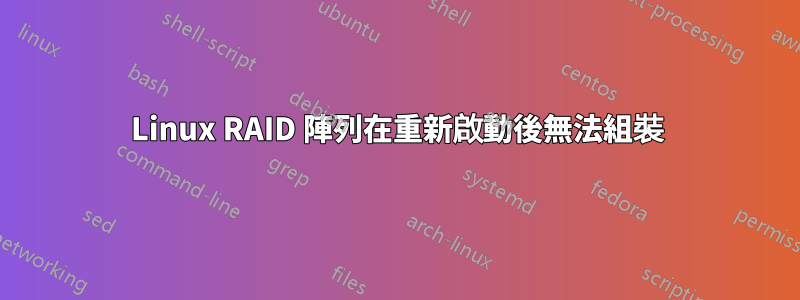 Linux RAID 陣列在重新啟動後無法組裝