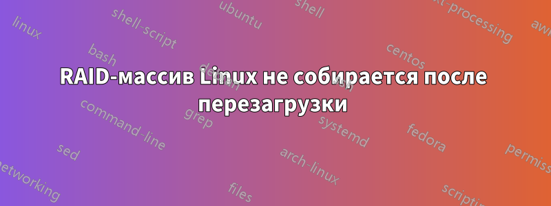 RAID-массив Linux не собирается после перезагрузки