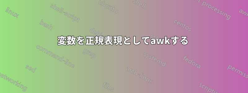 変数を正規表現としてawkする