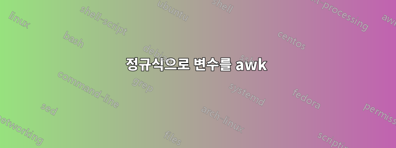 정규식으로 변수를 awk