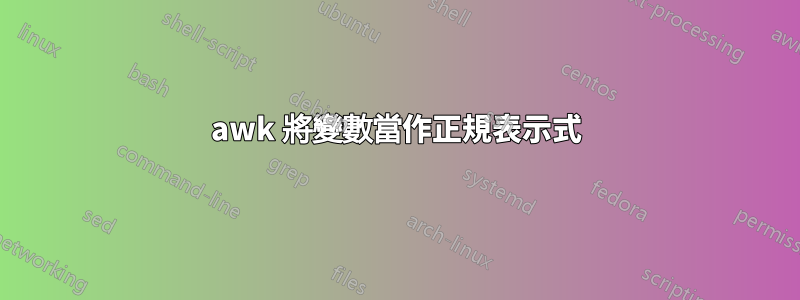 awk 將變數當作正規表示式