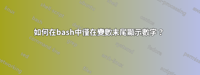 如何在bash中僅在變數末尾顯示數字？