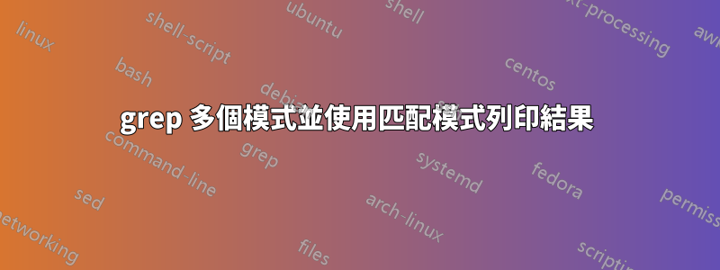 grep 多個模式並使用匹配模式列印結果