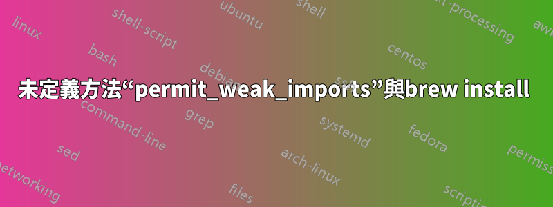 未定義方法“permit_weak_imports”與brew install