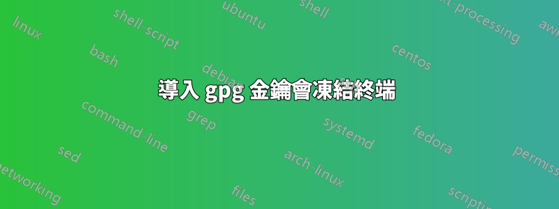 導入 gpg 金鑰會凍結終端