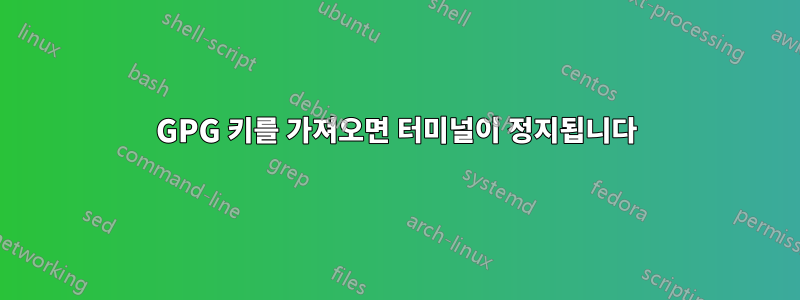 GPG 키를 가져오면 터미널이 정지됩니다