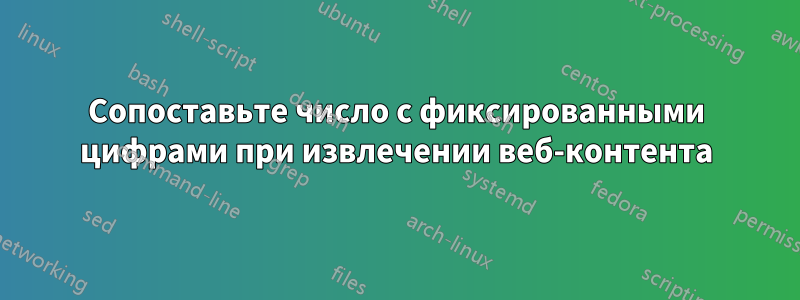 Сопоставьте число с фиксированными цифрами при извлечении веб-контента