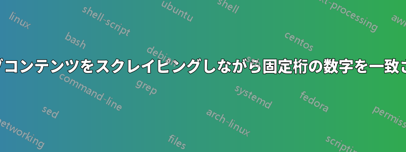 ウェブコンテンツをスクレイピングしながら固定桁の数字を一致させる