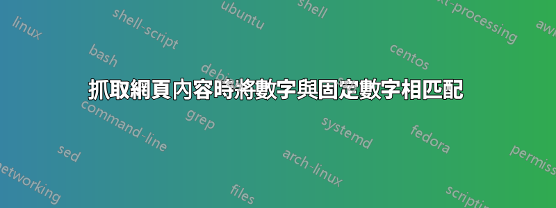 抓取網頁內容時將數字與固定數字相匹配