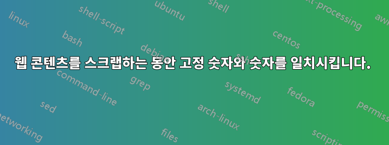 웹 콘텐츠를 스크랩하는 동안 고정 숫자와 숫자를 일치시킵니다.