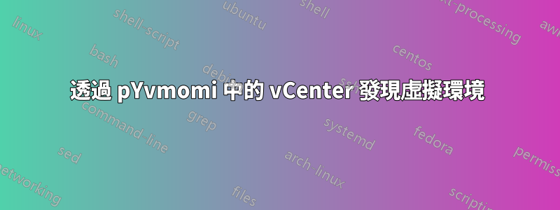 透過 pYvmomi 中的 vCenter 發現虛擬環境