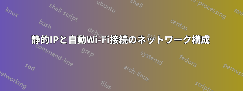 静的IPと自動Wi-Fi接続のネットワーク構成