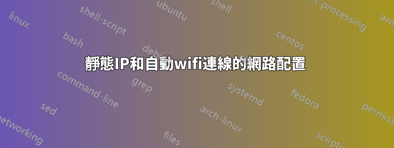 靜態IP和自動wifi連線的網路配置